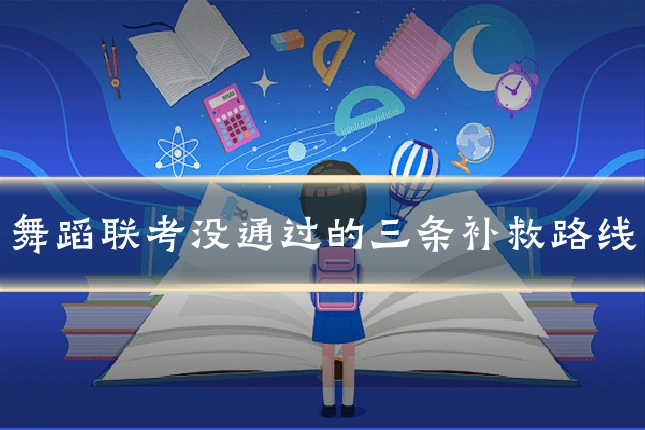 舞蹈联考没通过的三条补救路线