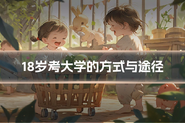 18岁考大学的方式与途径