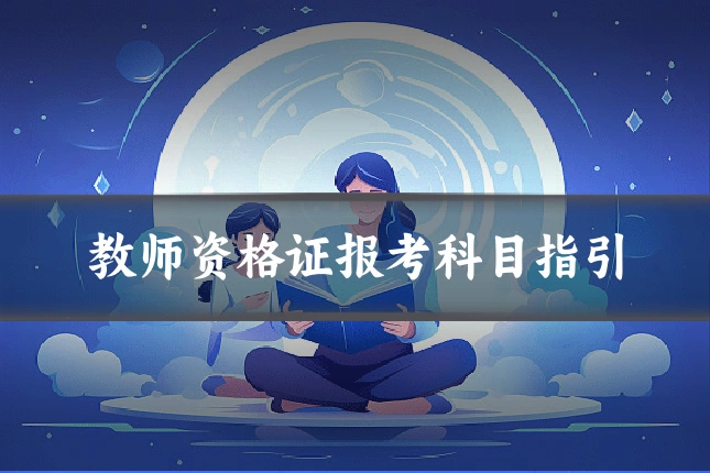 教师资格证报考科目指引