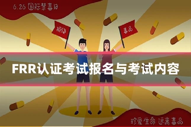 FRR认证考试报名与考试内容