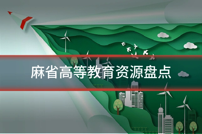 麻省高等教育资源盘点
