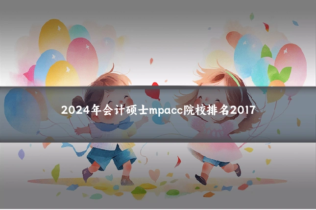 2024年会计硕士mpacc院校排名2017