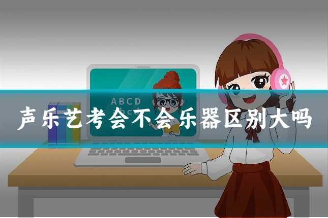 声乐艺考会不会乐器区别大吗
