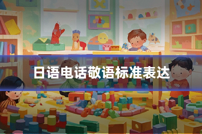 日语电话敬语标准表达