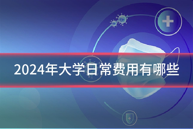 2024年大学日常费用有哪些