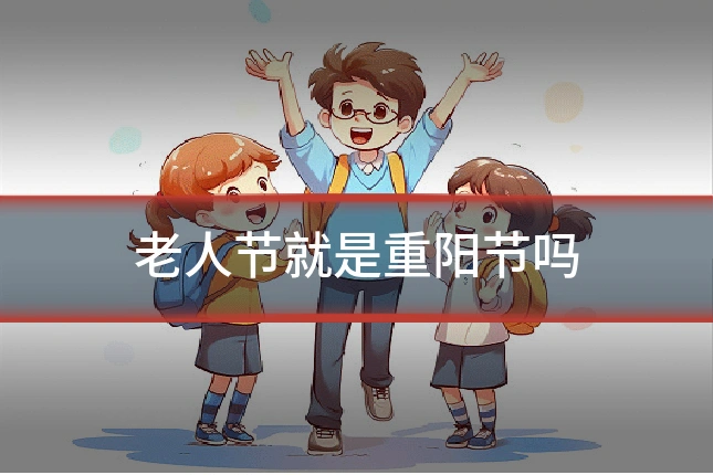 老人节就是重阳节吗