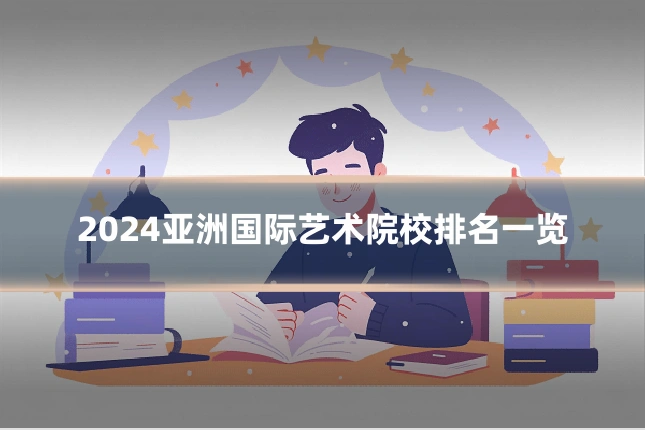 2024亚洲国际艺术院校排名一览