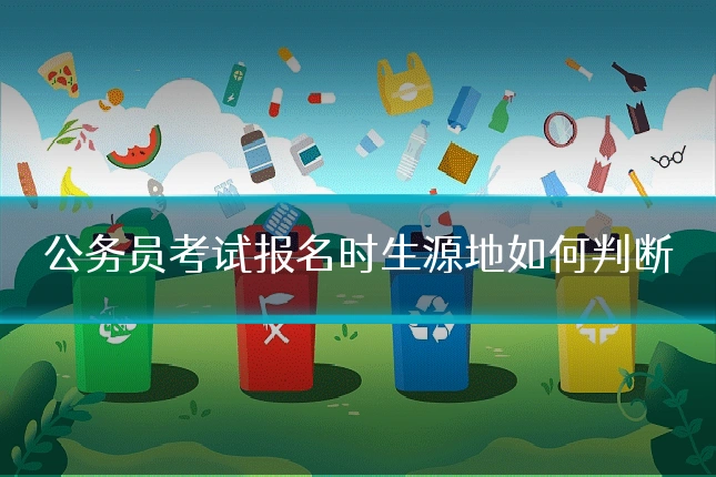 公务员考试报名时生源地如何判断