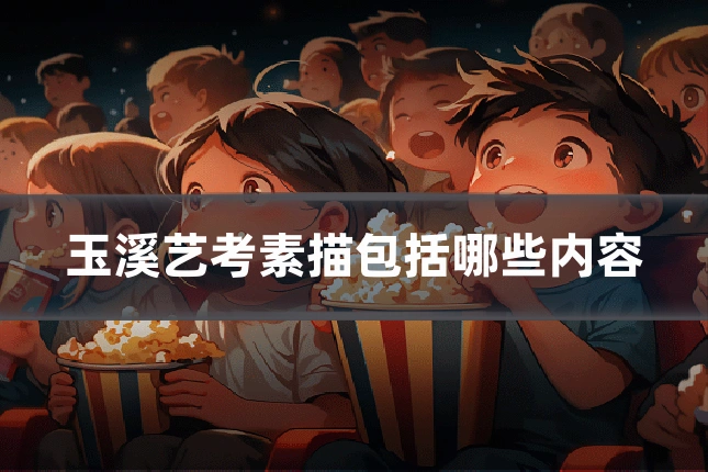 玉溪艺考素描包括哪些内容