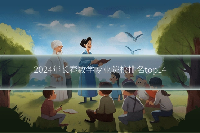 2024年长春数学专业院校排名top14