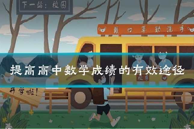 提高高中数学成绩的有效途径