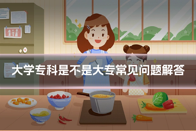 大学专科是不是大专常见问题解答
