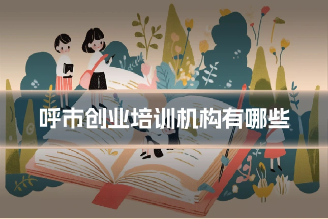 呼市创业培训机构有哪些