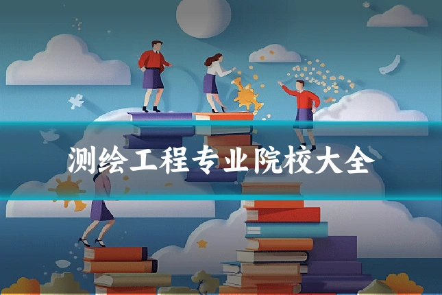 测绘工程专业院校大全