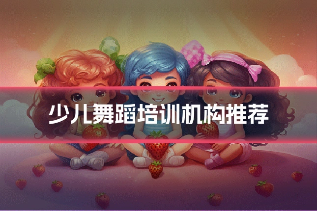 少儿舞蹈培训机构推荐