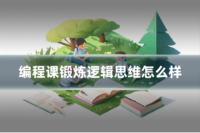 编程课锻炼逻辑思维怎么样