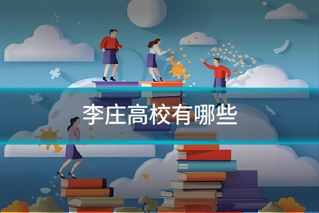 李庄高校有哪些
