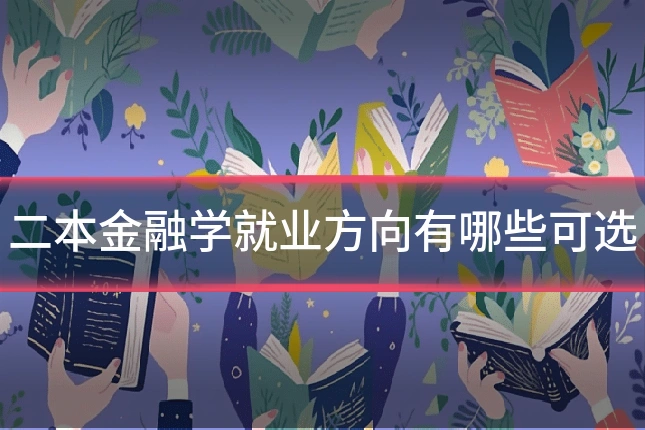 二本金融学就业方向有哪些可选