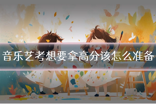 音乐艺考想要拿高分该怎么准备