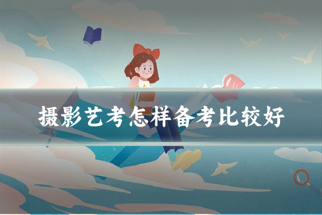 摄影艺考怎样备考比较好