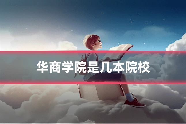 华商学院是几本院校