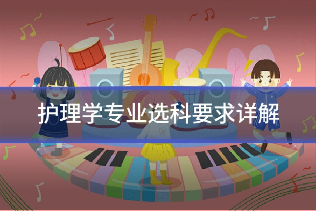 护理学专业选科要求详解