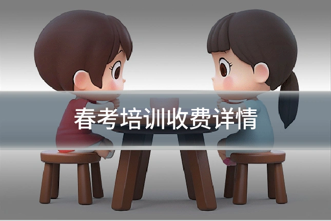 春考培训收费详情