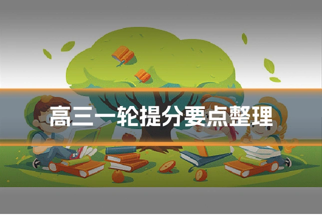 高三一轮提分要点整理