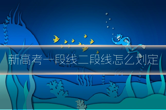 新高考一段线二段线怎么划定