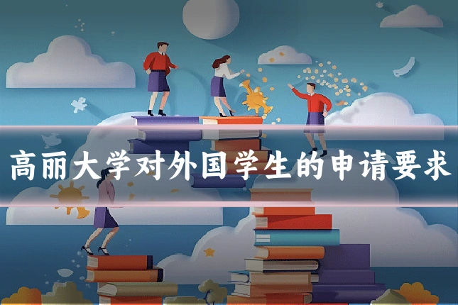 高丽大学对外国学生的申请要求