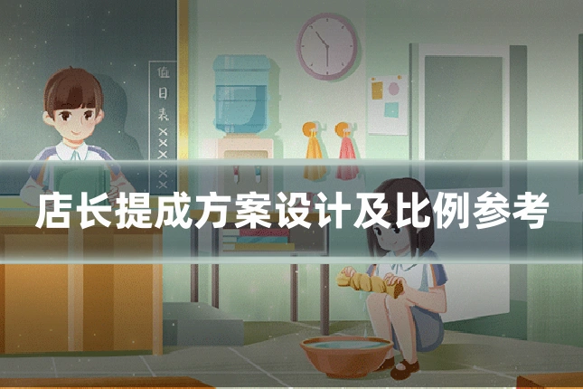 店长提成方案设计及比例参考
