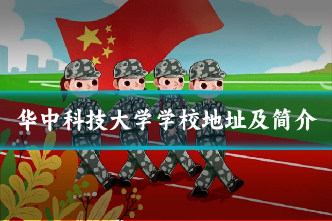 华中科技大学学校地址及简介