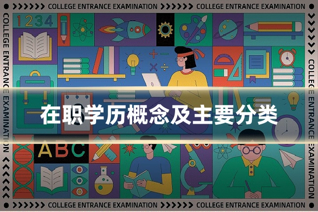 在职学历概念及主要分类