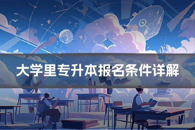 大学里专升本报名条件详解