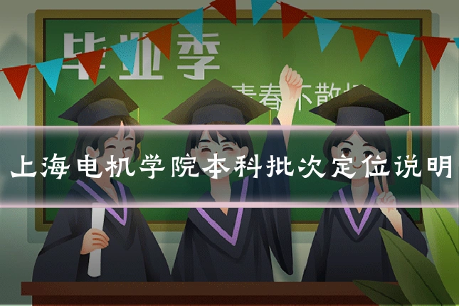 上海电机学院本科批次定位说明