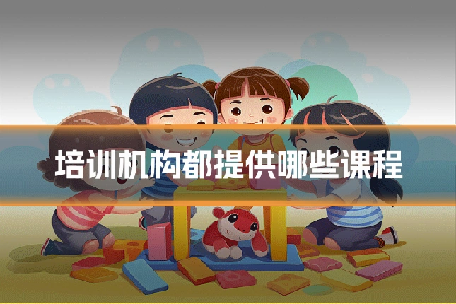 培训机构都提供哪些课程