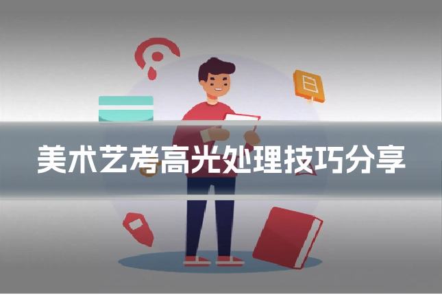 美术艺考高光处理技巧分享