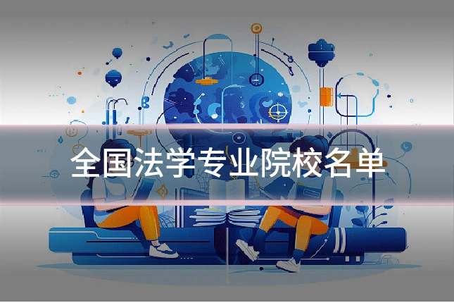 全国法学专业院校名单