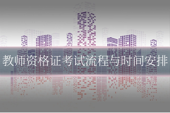 教师资格证考试流程与时间安排
