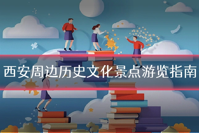 西安周边历史文化景点游览指南
