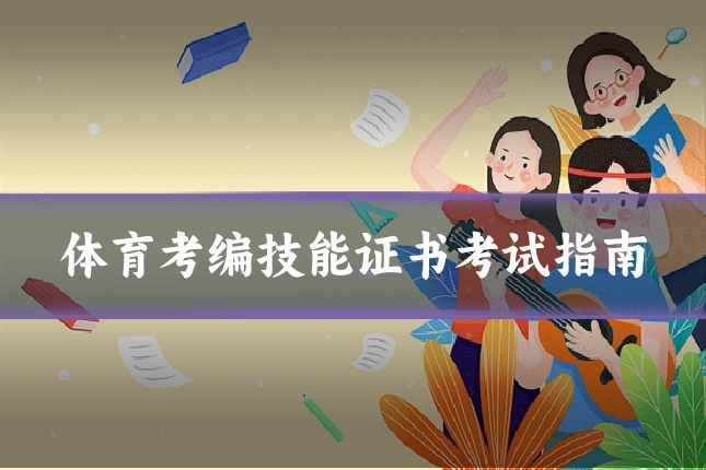 体育考编技能证书考试指南