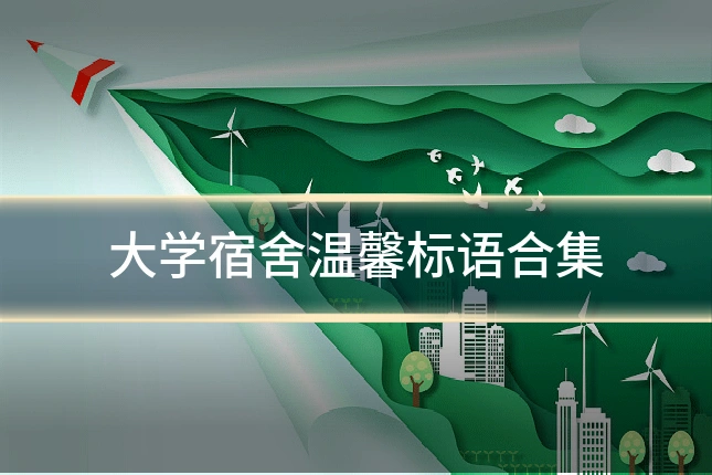 大学宿舍温馨标语合集