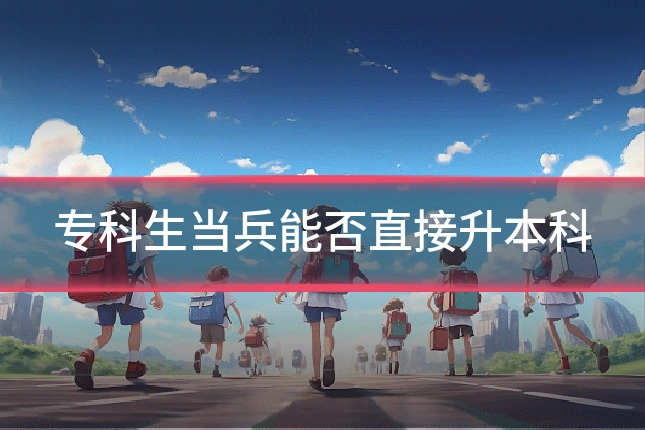 专科生当兵能否直接升本科