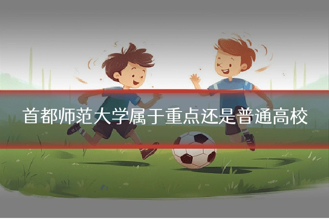 首都师范大学属于重点还是普通高校