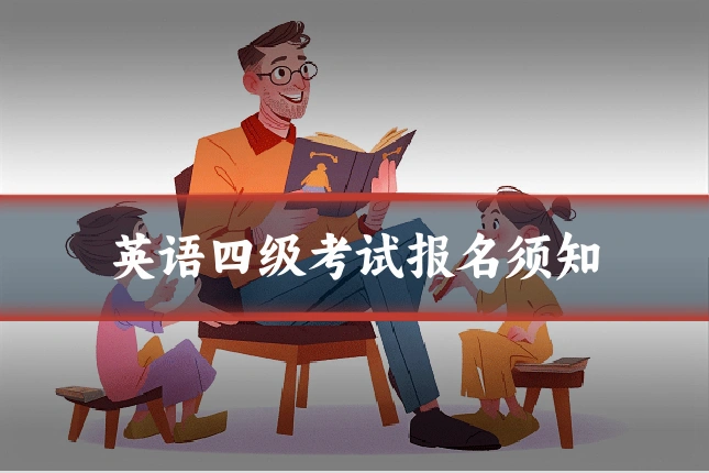 英语四级考试报名须知