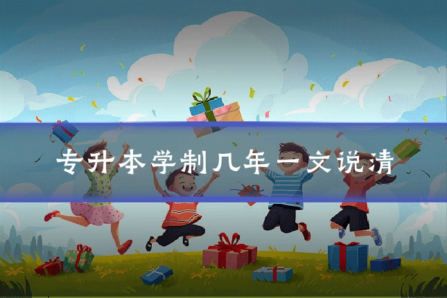 专升本学制几年一文说清