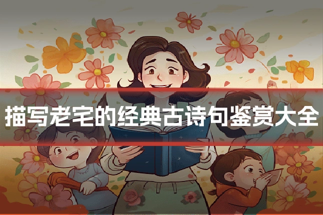 描写老宅的经典古诗句鉴赏大全