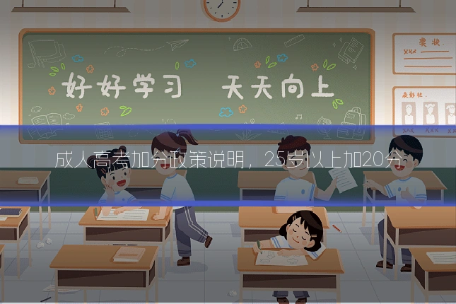 成人高考加分政策说明,25岁以上加20分
