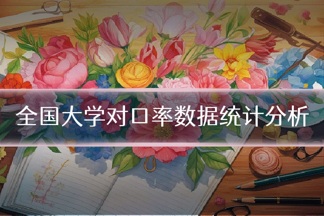 全国大学对口率数据统计分析