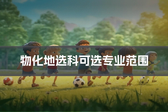 物化地选科可选专业范围